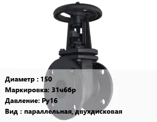 Задвижка чугунная 150 31ч6бр Ру16 параллельная, двухдисковая